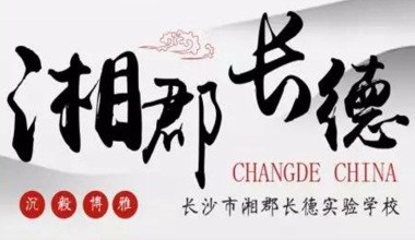 長沙市郡德實(shí)驗(yàn)學(xué)校